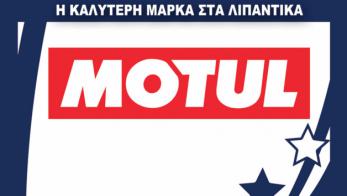 Η καλύτερη μάρκα στα λιπαντικά: Motul